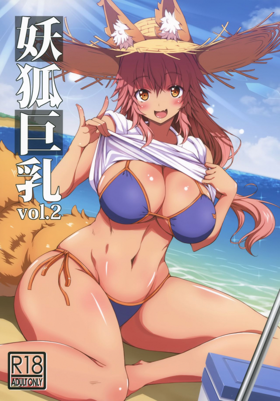 (C96) [BRAVE HEART petit (KOJIROU!)] Youko Kyonyuu vol.2 (FateGrand Order) [English] [xinsu]_00