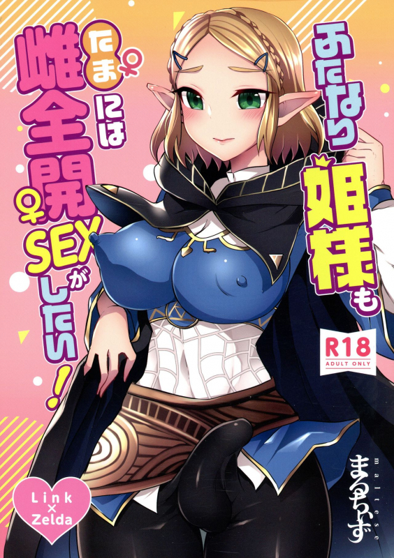 (Futaket 16) [Maltese (Runrun)] Futanari Hime-sama mo Tamani wa Mesu Zenkai SEX ga shitai! (The Legend Of _00
