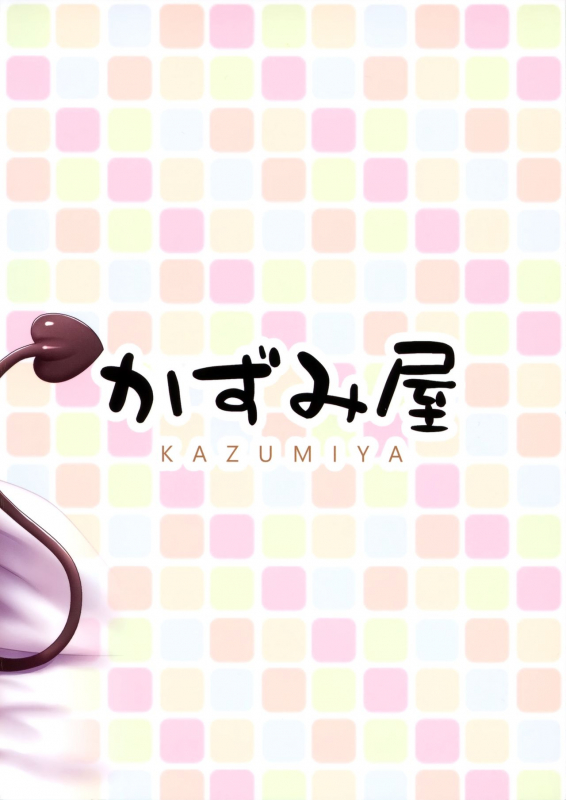 (C96) [Besshun-tei (Arisu Kazumi)] Hakoiri Succu_21