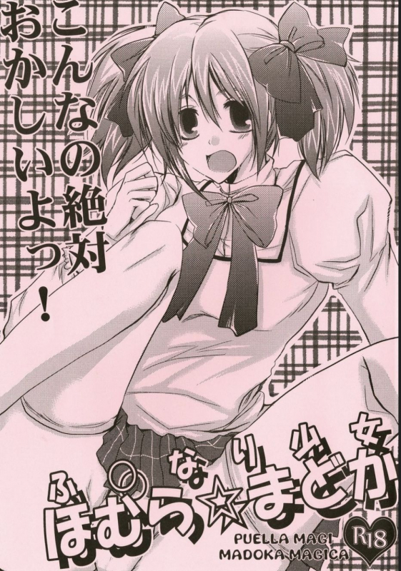 (Futaket 7) [Doppelganger Mayoineko (Kiriya Himi)] Futanari Shoujo Homura Madoka (Puella Magi Madoka Magica)_00