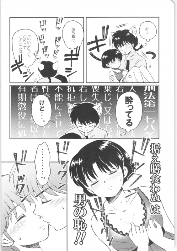 (HaruCC26) [Entropy (mutsuki)] Kanojo ga Osake ni Nomaretara (Ranma 12)_16