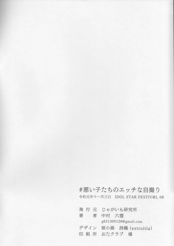 (IDOL STAR FESTIV@L 08) [Jagaimo Kenkyuujo (Nakamura Rohane)] #Warui Ko-tachi no Ecchi na J_01