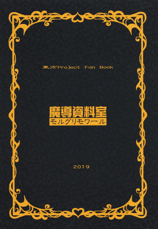 (Kouroumu 15) [Madou Shiryoushitsu (Arashi-D-Akira, emina)] Orange (Touhou Project)_25