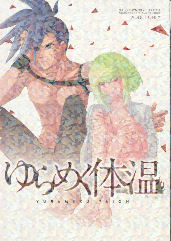 (Kyouten Douchi) [Erai zo (Kurita)] Yurameku Taion (Promare)_00