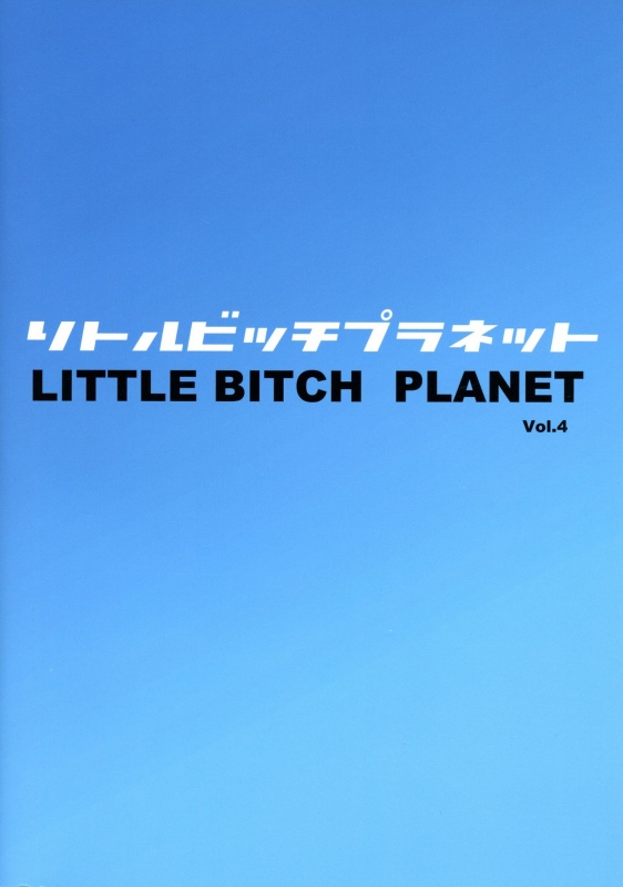 (C96) [Funi Funi Lab (Tamagoro)] Little Bitch Planet Vol. 4 [English]_01