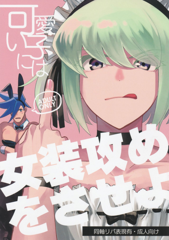 (Kyouten Douchi) [Tansui Bakemono (Kamiyan)] Kawaii Ko ni wa Josouzeme o Saseyo (Promare)_00