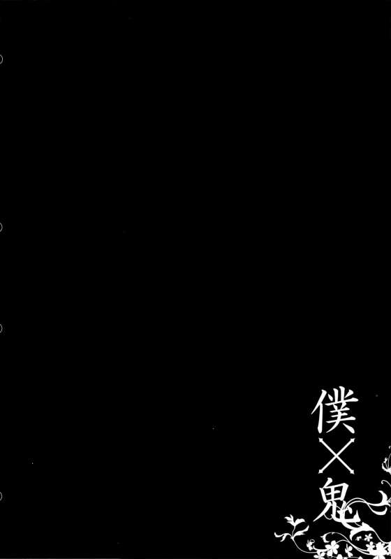 (Mimiket 26) [23.4do (Ichiri)] Boku x Oni (Inu x Boku SS)_02