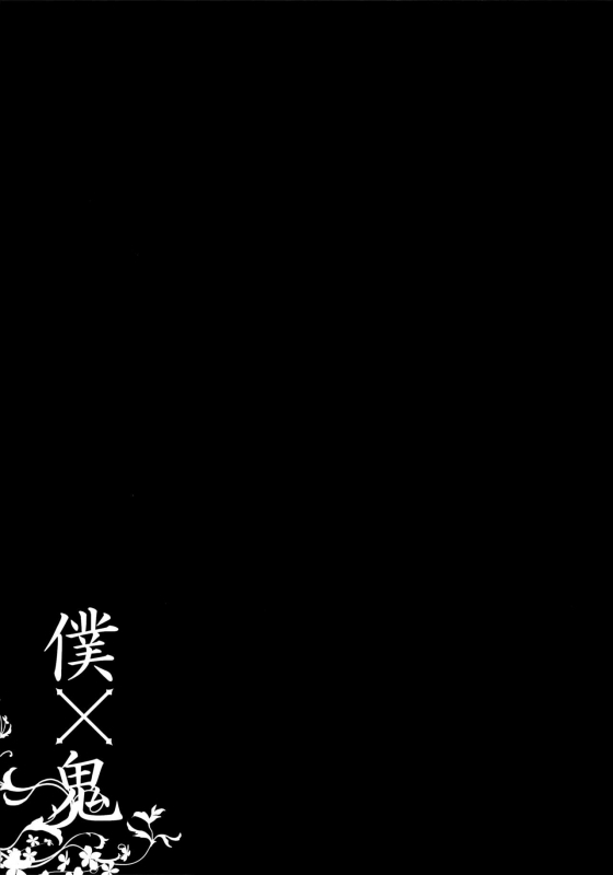 (Mimiket 26) [23.4do (Ichiri)] Boku x Oni (Inu x Boku SS)_17