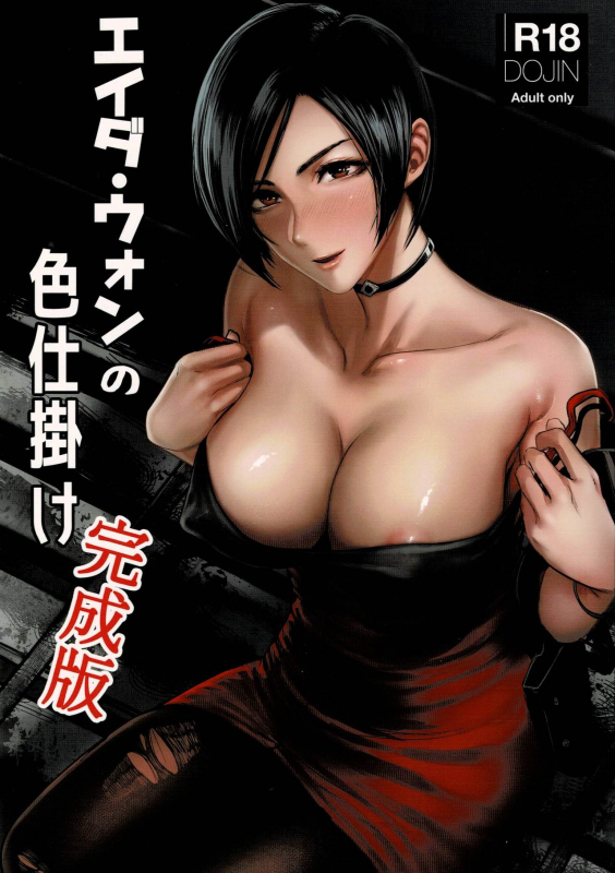 (C96) [Hebitunagary (SGK)] Ada Wong no Irojikake Kanseiban (Resident Evil) [English] [kapp_00