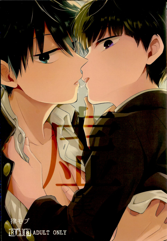 (ONE→HUNDRED 12) [Kedama MONSTER (MAYUKA)] Kyojitsu (Mob Psycho 100)_00