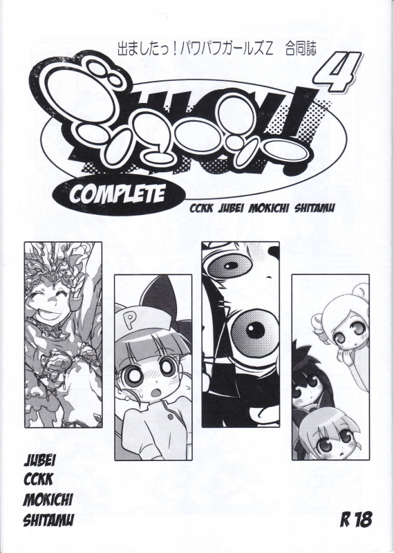 (Puniket 25) [JUICY (Various)] JUICY COMPLETE 4 (Demashita! Power Puff Girls Z)_00