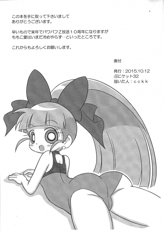 (Puniket 32) [JUICY (cckk)] 1-A Vol. 4 (Demashita! Power Puff Girls Z)_09