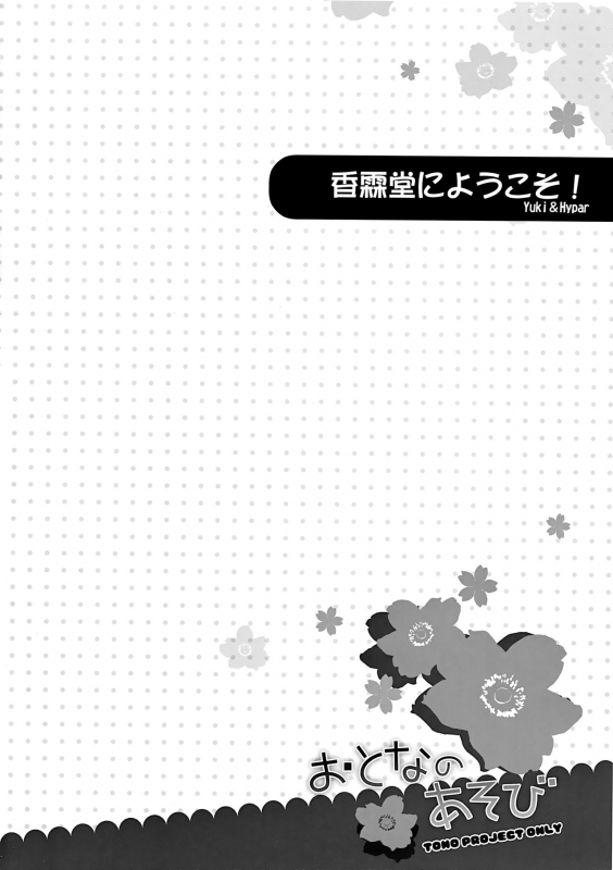 (Reitaisai SP2) [Purikura (Hypar, Yuki, NuNa)] Otona no Asobi (Touhou Project)_02