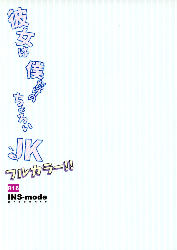 (SC2019 Summer) [INS-mode (Amanagi Seiji)] Kanojo wa Boku Dake no Choroi JK Full Color_19