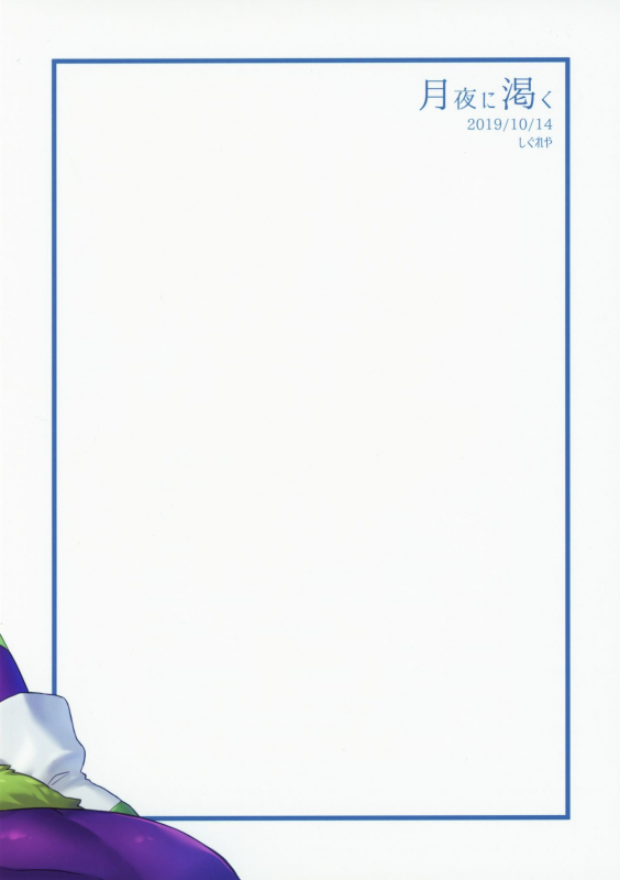 (SPARK14) [Shigureya (Gure)] Tsukiyo ni Kawaku (Dragon Ball Super)_37