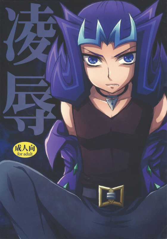 (Sennen Battle Phase 4) [HEATWAVE (Yuuhi)] Ryoujoku (Yu-Gi-Oh! ZEXAL)_01