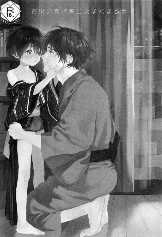 (C96) [S-Size (Shinachiku)] Hanabi no Oto ga Kikoenaku Naru Made  Un_01