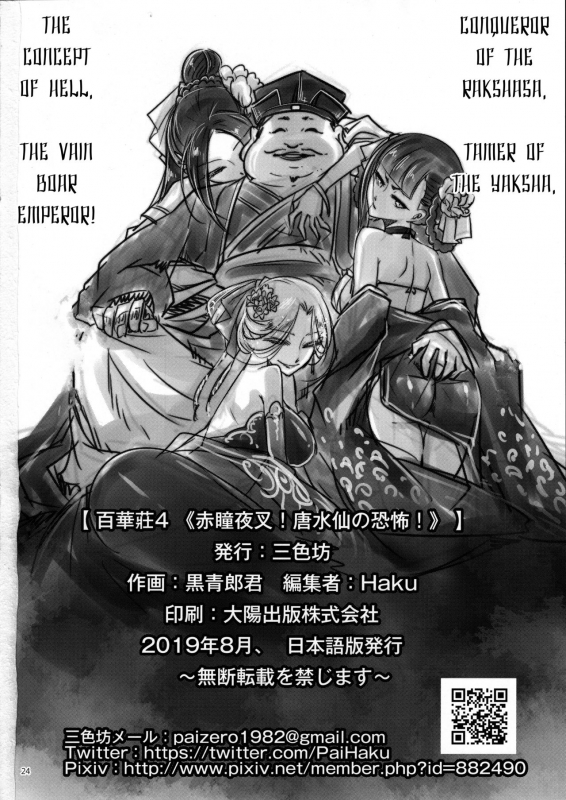 (C96) [San Se Fang (Heiqing Langjun)] Hyakkasou4 Akahitomiyasha, Tosuisen no K_24