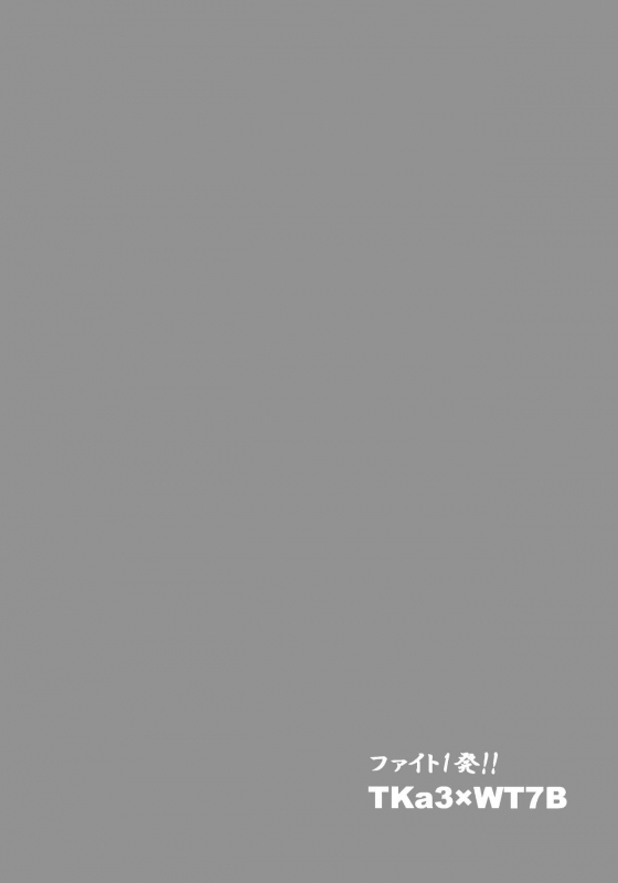 (C96) [Shiitake Nouen (kanabun)] Fight 1-patsu!! TKa3 x WT7B (Lov_04