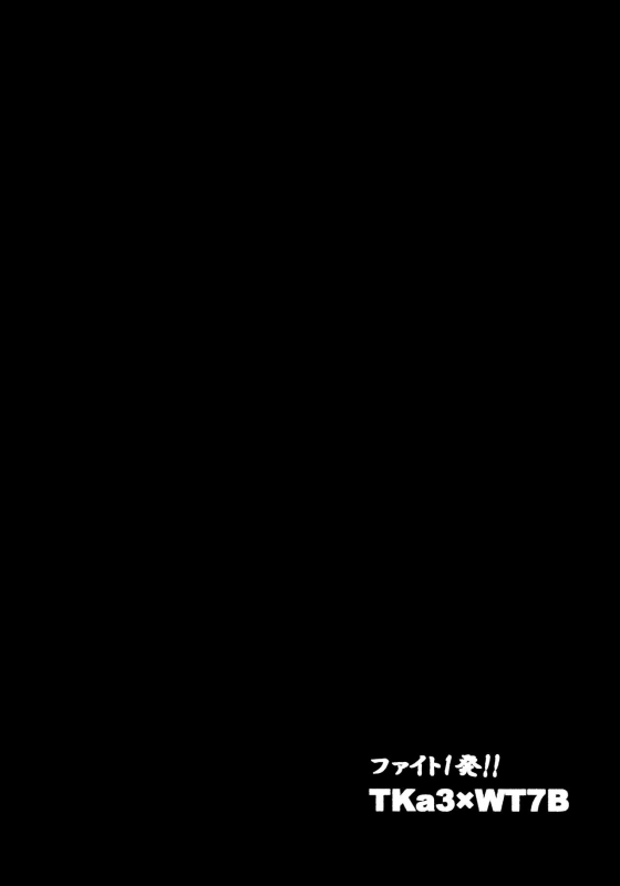 (C96) [Shiitake Nouen (kanabun)] Fight 1-patsu!! TKa3 x WT7B (Love _04
