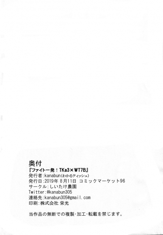 (C96) [Shiitake Nouen (kanabun)] Fight 1-patsu!! TKa3 x WT7B (Love _28