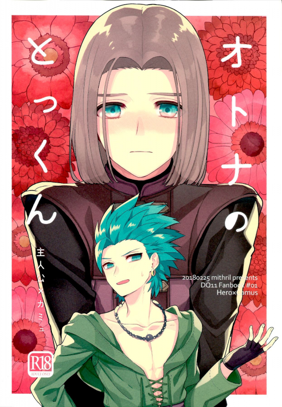 (TWINKLE MIRAGE 8) [Mithril (MAMI)] Otona no Tokkun (Dragon Quest XI)_00