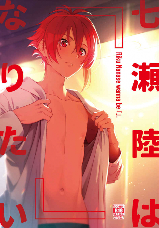 (Tender Angelic Twins 3) [Gohan no Otomo (Sio Kara)] Nanase Riku wa  ni Naritai (IDOLiSH7)_00