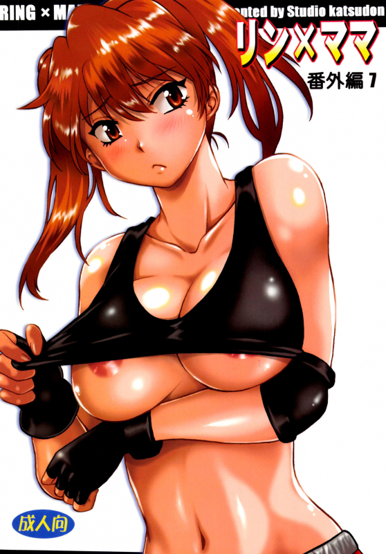 (C96) [Studio Katsudon (Manabe Jouji)] Ring x Mama Bangaihen 7 [English] [biribiri]_00