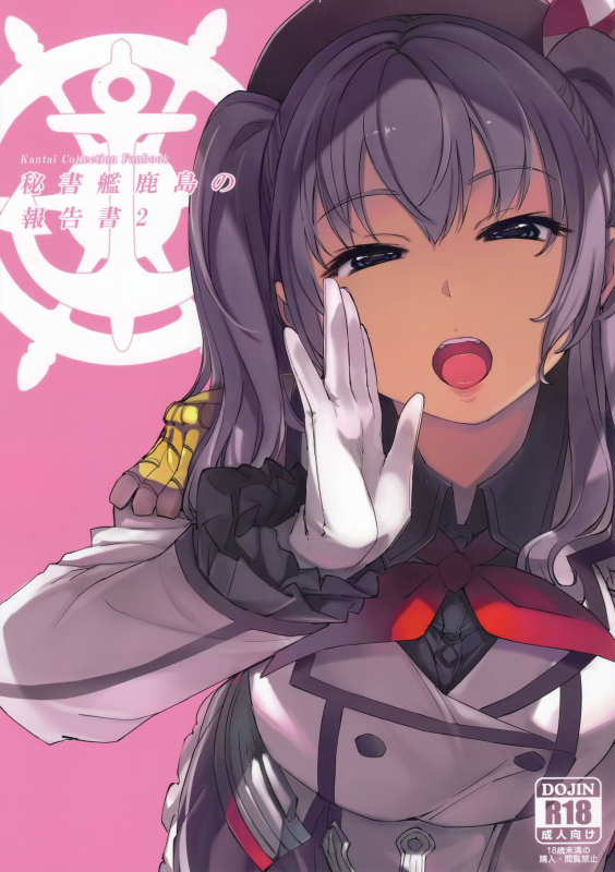 (C96) [Xration (mil)] Hishokan Kashima no Houkokusho 2 (Kantai Collection -KanC_00