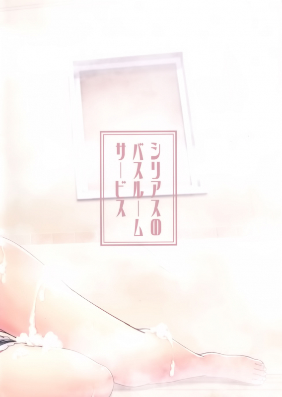 (C96) [Yumeiro Snowgazer (Yukishizuku)] Sirius no Bathroom Service  _23