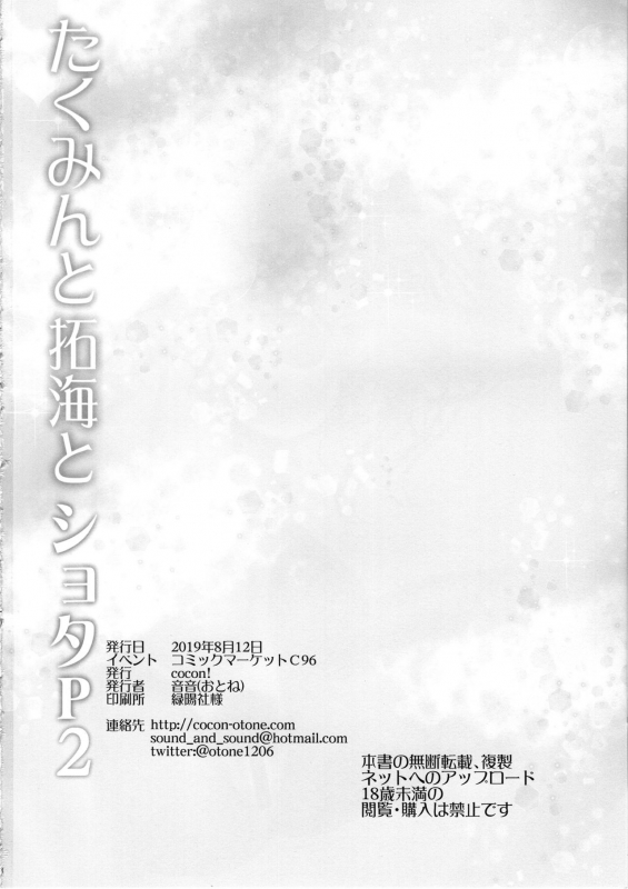 (C96) [cocon! (Otone)] Takumin to Takumi to Shota P2 (THE IDOLM@STER CINDE_16