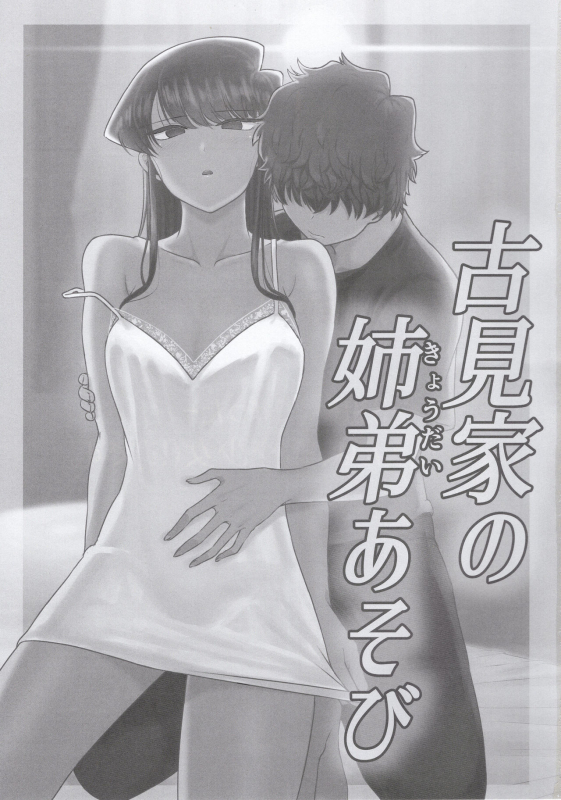 (C97) [Guhan Shounen] Komi-ke no Kyoudai Asobi  The Komis’ Sibling P_01