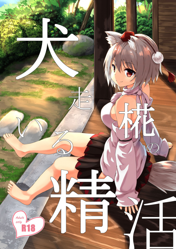 [3rdAccount (BlueKalmia)] Inubashiri Momiji no Iru Seikatsu (Touhou Project) [Digital]_00