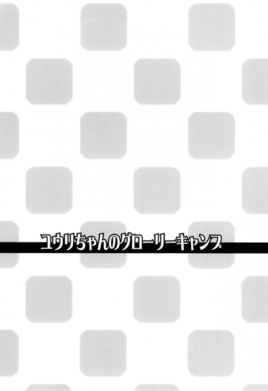 (C97) [Taikan Kyohougumi (Azusa Norihee)] Yuuri-chan no Glory Camp (_03