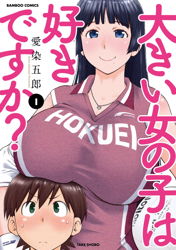 [Aizome Gorou] Ookii Onnanoko wa Suki desu ka Vol. 1 [Digital]_000