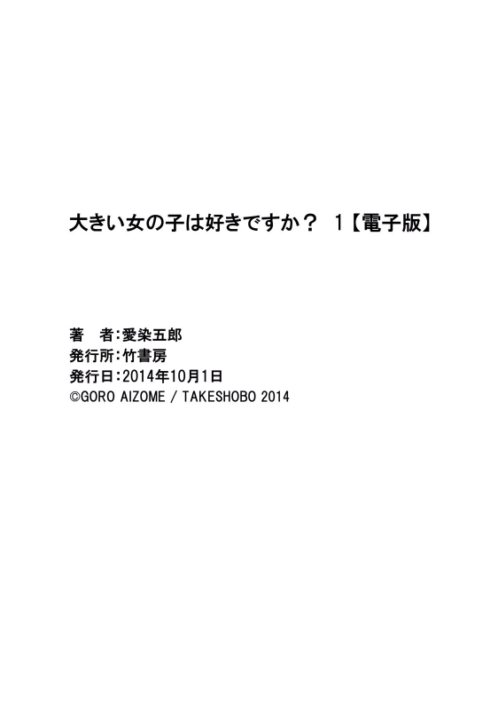 [Aizome Gorou] Ookii Onnanoko wa Suki desu ka Vol. 1 [Digital]_161