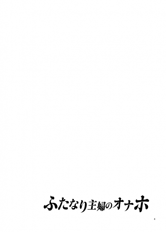 [Alice no Takarabako (Mizuryu Kei)] Futanari Shufu no Onaho [Digital]_03