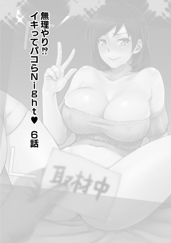 [Amatake Akewo] Muriyari! Ikitte Pakora Night 6_01