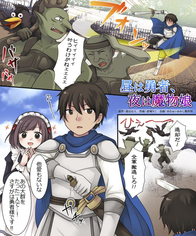 [Amuai Okashi Seisakusho (Kuratsuka Riko)] Hiru wa Yuusha, Yoru wa Mamono Musume_01