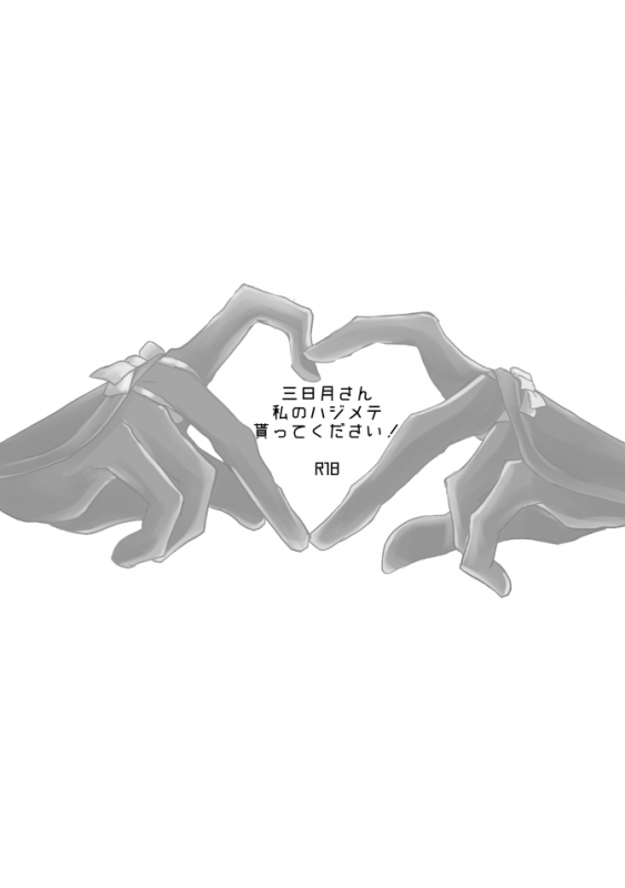 [Aoshigure (Takase Rico)] Mikazuki-san watashi no Hajimete moratte kudasai (Touken Ranbu) [Digital]_28