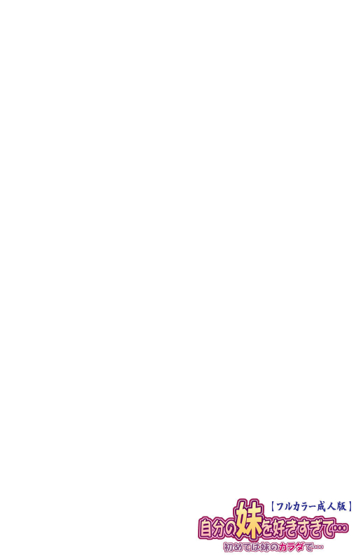 [Appetite] [Full Color Seijin Ban] Jibun no Imouto o Sukisugite… Hajimete wa Imouto no Karada de..._01