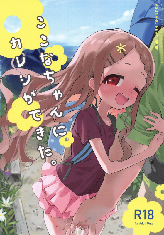 (COMIC1☆15) [Asunaro Neat. (Ronna)] Kokona-chan ni Kareshi ga Dekita. (Yama no Sus_00