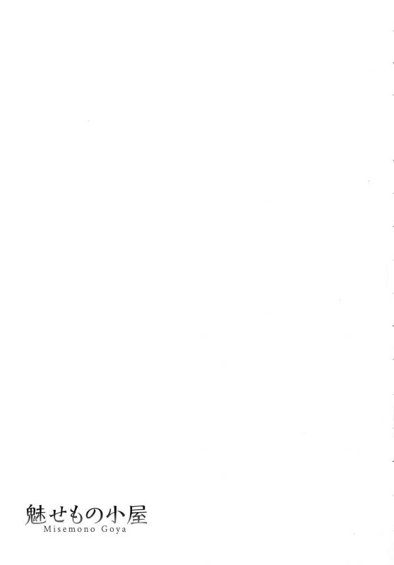 [Asakura Mitsuru] Misemono Goya_027