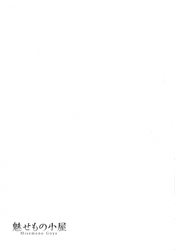 [Asakura Mitsuru] Misemono Goya_049