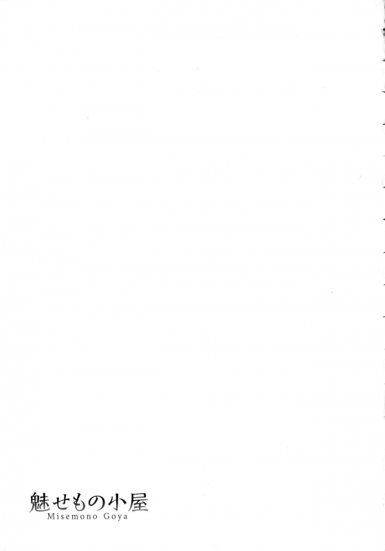 [Asakura Mitsuru] Misemono Goya_071