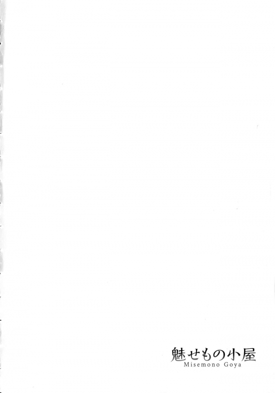 [Asakura Mitsuru] Misemono Goya_094