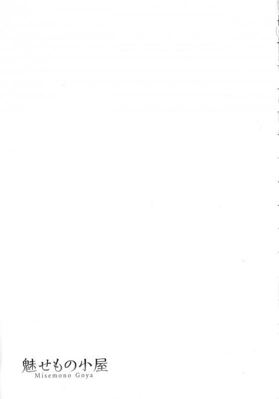 [Asakura Mitsuru] Misemono Goya_159