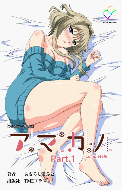 [Azarashi Soft] [Full Color seijin ban] Amakano Kanzenban_000