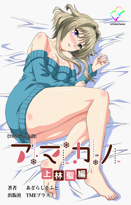 [Azarashi Soft] [Full Color seijin ban] Amakano Kanzenban_001