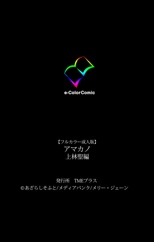 [Azarashi Soft] [Full Color seijin ban] Amakano Kanzenban_066